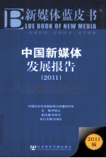 中国新媒体发展报告  2011