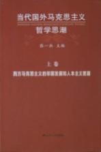 当代国外马克思主义哲学思潮  西方马克思主义的早期发展和人本主义思潮  上