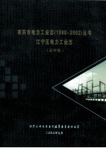 南京市电工业志丛书 1988-2002 江宁区电力工业志 送审稿