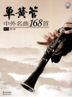 单簧管中外名曲168首