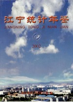 江宁统计年鉴  2002