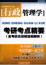 行政管理学考研考点精要 含考研真题精选和解析