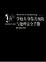 学校人身伤害预防与处理完全手册 第3册