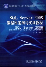 SQL Server 2008数据库案例与实训教程