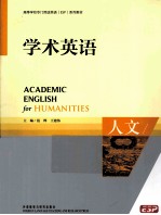 学术英语 人文