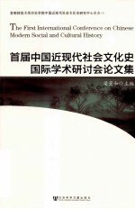 首届中国近现代社会文化史国际学术研讨会论文集