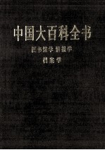 中国大百科全书 图书馆学·情报学·档案学