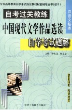 中国现代文学作品选读自学考试题解