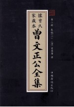 曾文正公全集  曾氏家藏本  第2册  奏稿  2