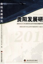 贵阳发展研究 贵阳市2010年度哲学社会科学规划课题研究成果选编