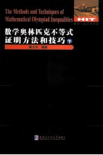 数学奥林匹克不等式证明方法和技巧  下