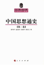 人民文库丛书  中国思想通史  第2卷