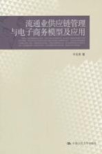 流通业供应链管理与电子商务模型及应用