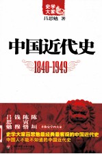 中国近代史 1840-1949