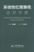 系统性红斑狼疮诊疗手册