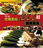 精编家常美食1000样 蔬果美食