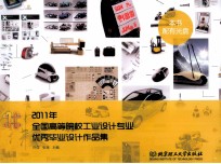 2011年全国高等院校工业设计专业优秀毕业设计作品集