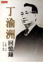 丁渝洲回忆录