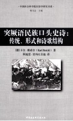 突厥语民族口头史诗 传统、形式和诗歌结构