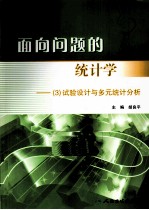 面向问题的统计学 3 试验设计与多元统计分析