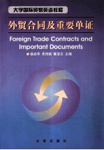 大学国际贸易英语教程