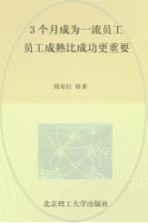 3个月成为一流员工 员工成熟比成功更重要