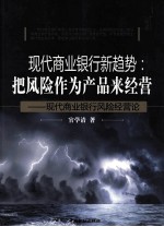 现代商业银行新趋势 把风险作为产品来经营·现代商业银行风险经营论