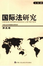 国际法研究 第5卷