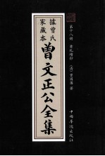 曾文正公全集 曾氏家藏本 第18册 书札续鈔