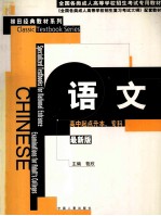 全国各类成人高等学校招生考试专用教材 高中起点升本、专科 语文