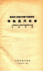 铁路员工技术手册 第6卷 第4册 窄轨蒸汽机车