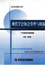 现代学会协会管理与创新