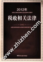 2012年注册税务师执业资格考试教材 税收相关法律