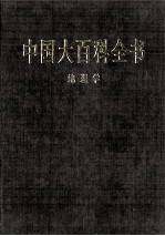 中国大百科全书 地理学