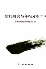 信托研究与年报分析 2011