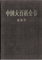 中国大百科全书 政治学