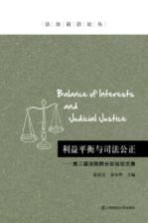 利益平衡与司法公正 第二届法院院长论坛论文集