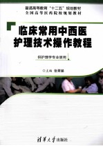 临床常用中西医护理技术操作教程