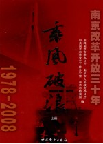 乘风破浪 南京改革开放三十年 1978-2008 上