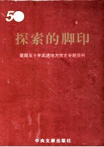 探索的脚印 建国五十年武进地方党史专题资料