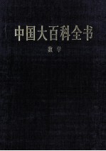 中国大百科全书  数学