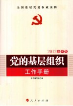 党的基层组织工作手册 2012最新版