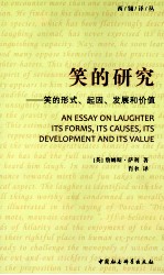 笑的研究  笑的形式、起因、发展和价值