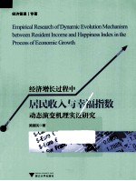 经济增长过程中居民收入与幸福指数动态演变机理实证研究