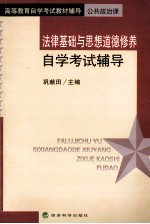 法律基础与思想道德修养自学考试辅导