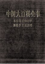 中国大百科全书 固体地球物理学、测绘学、空间科学