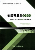 安装预算员上岗指南 不可不知的500个关键细节