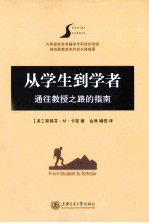 从学生到学者 通往教授之路的指南