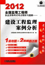 2012全国监理工程师执业资格考试考点精析与题解 建设工程监理案例分析