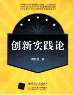 创新实践论